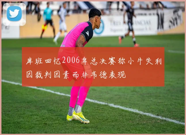 库班回忆2006年总决赛称小牛失利因裁判因素而非韦德表现