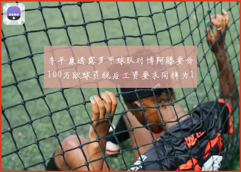 李平康透露罗甲球队对博阿滕要价100万欧球员税后工资要求同样为100万