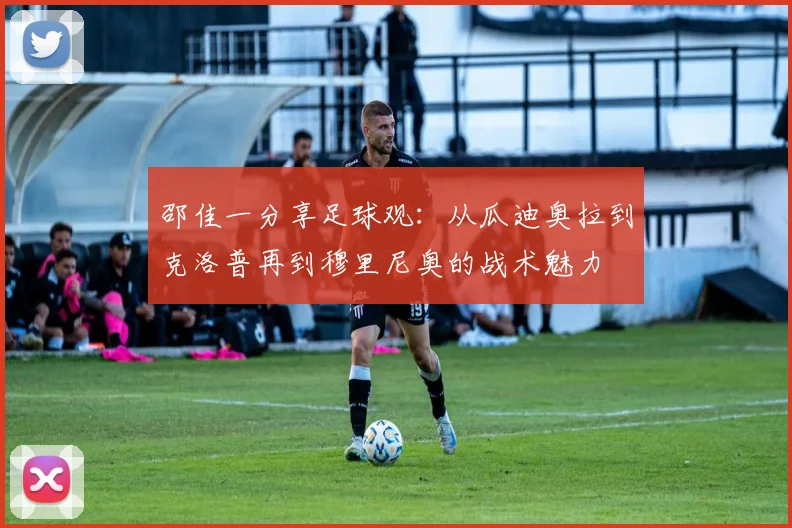 邵佳一分享足球观：从瓜迪奥拉到克洛普再到穆里尼奥的战术魅力