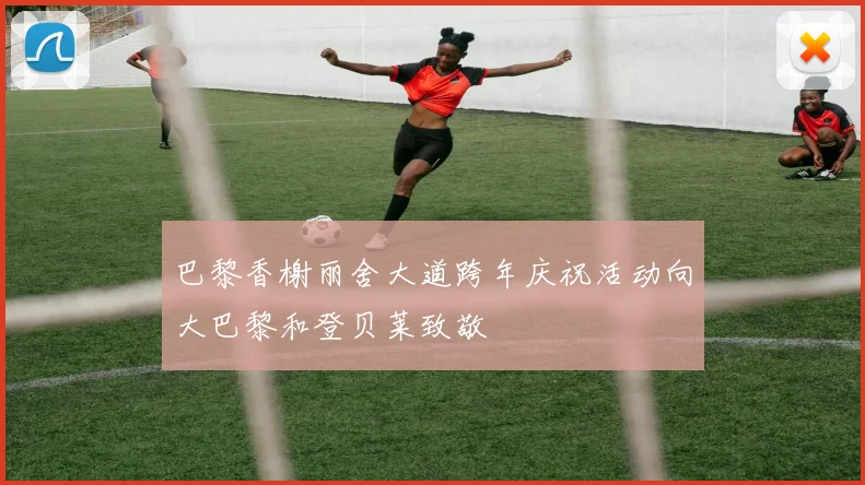 巴黎香榭丽舍大道跨年庆祝活动向大巴黎和登贝莱致敬