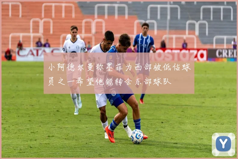 小阿德尔曼称墨菲为西部被低估球员之一希望他能转会东部球队