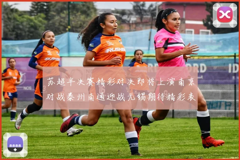 苏超半决赛精彩对决即将上演南京对战泰州南通迎战无锡期待精彩表现