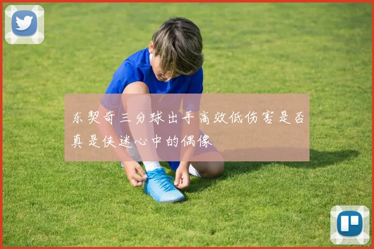 东契奇三分球出手高效低伤害是否真是侠迷心中的偶像