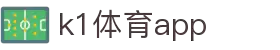 K1体育App下载|官方最新版iOS/Android安装